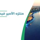 منتزه الأمير فيصل بن مشعل بن سعود