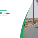 ميدان الطائف لسباقات الهجن