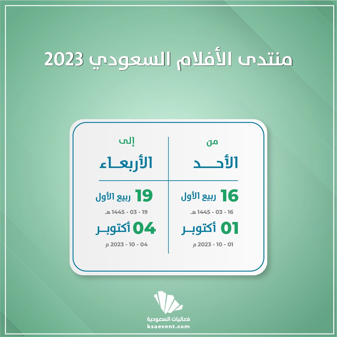 منتدى الأفلام السعودي 2023