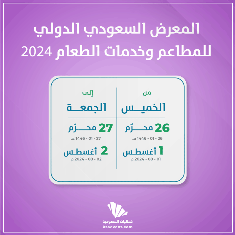 المعرض السعودي الدولي للمطاعم وخدمات الطعام 2024