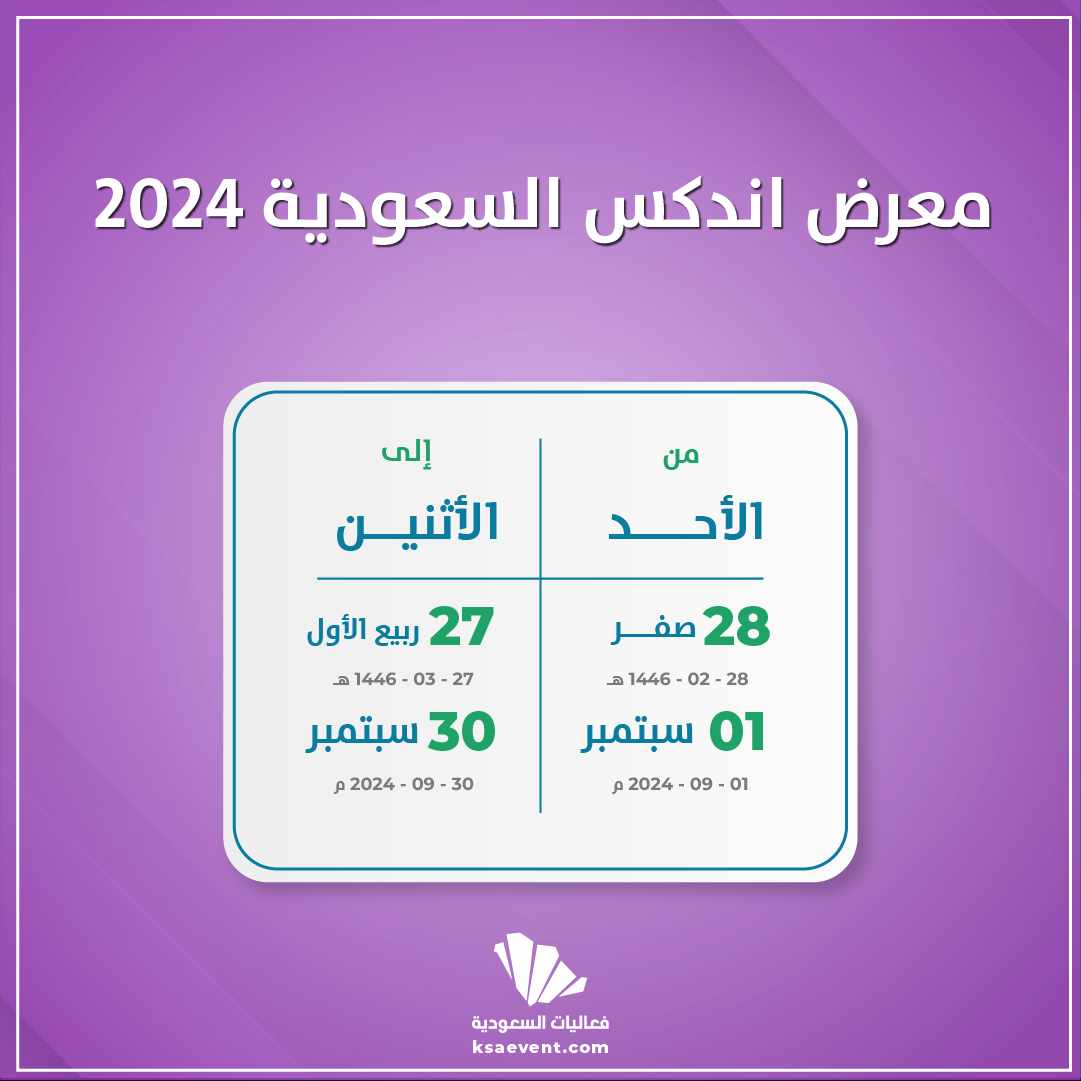معرض اندكس السعودية 2024
