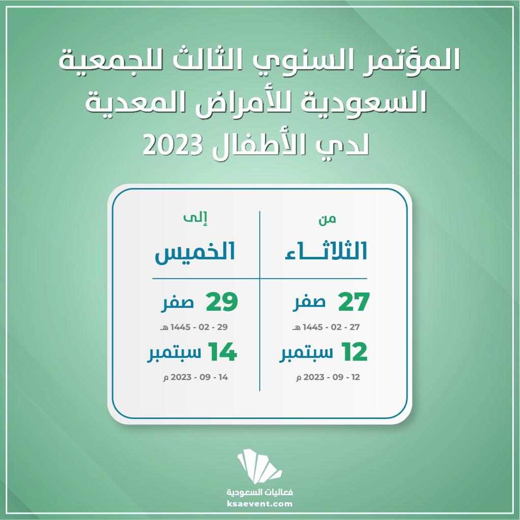 المؤتمر السنوي الثالث للجمعية السعودية للأمراض المعدية لدي الأطفال 2023