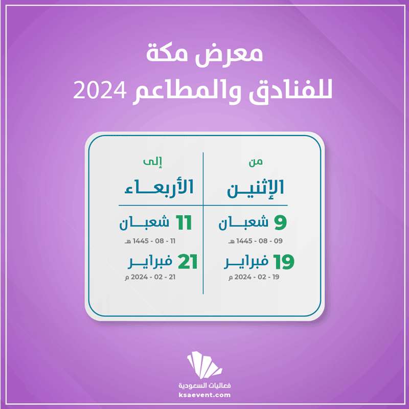 معرض مكة للفنادق والمطاعم 2024