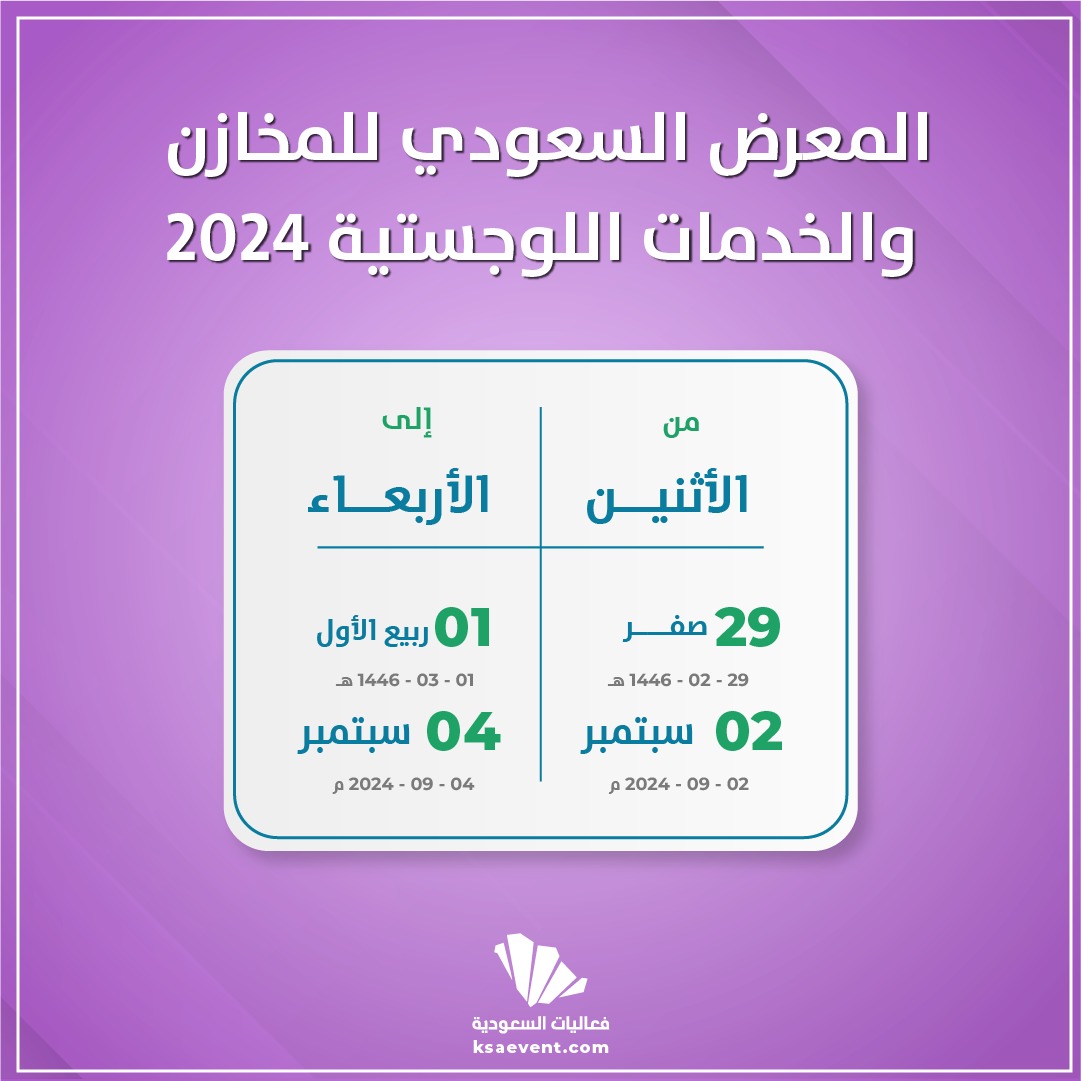 المعرض السعودي للمخازن والخدمات اللوجستية 2024