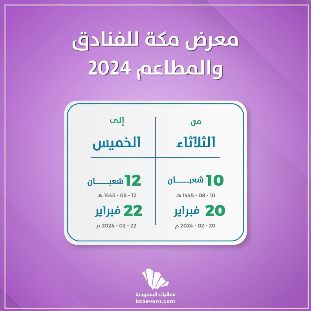 معرض مكة للفنادق والمطاعم 2024