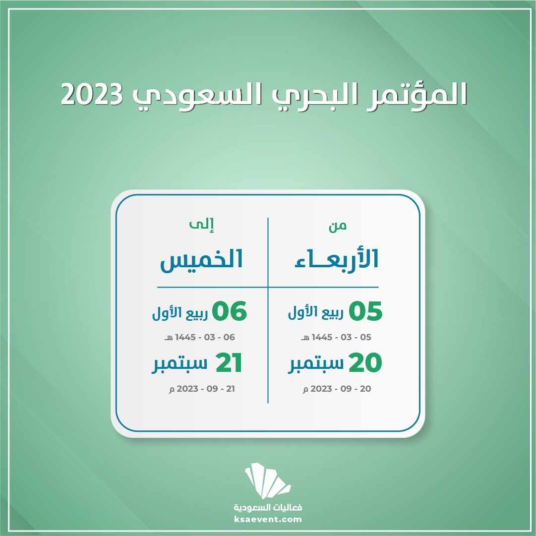 المؤتمر البحري السعودي 2023