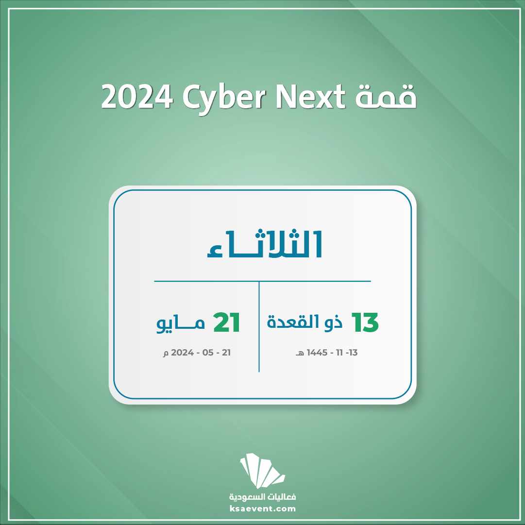 قمة cyber next 2024