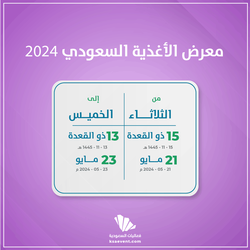 معرض الأغذية السعودي 2024