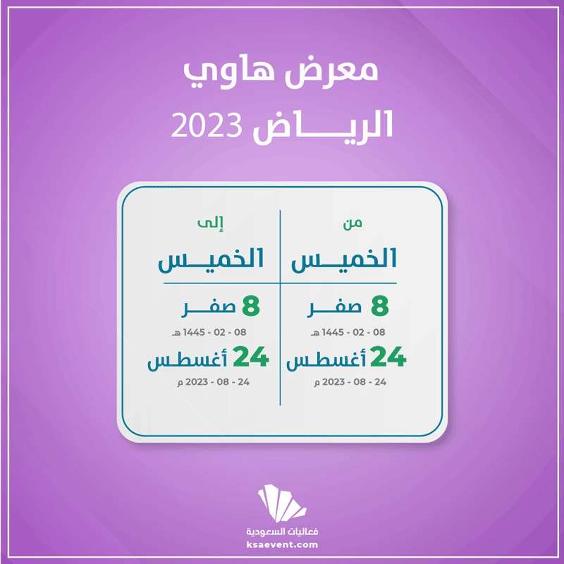 معرض هاوي الرياض 2023