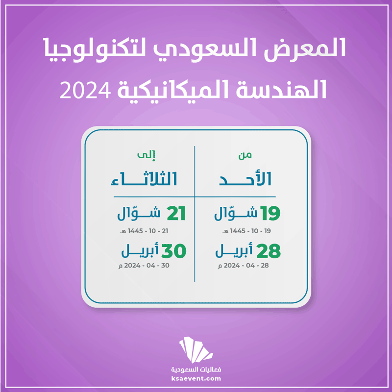 المعرض السعودي لتكنولوجيا الهندسة الميكانيكية 2024