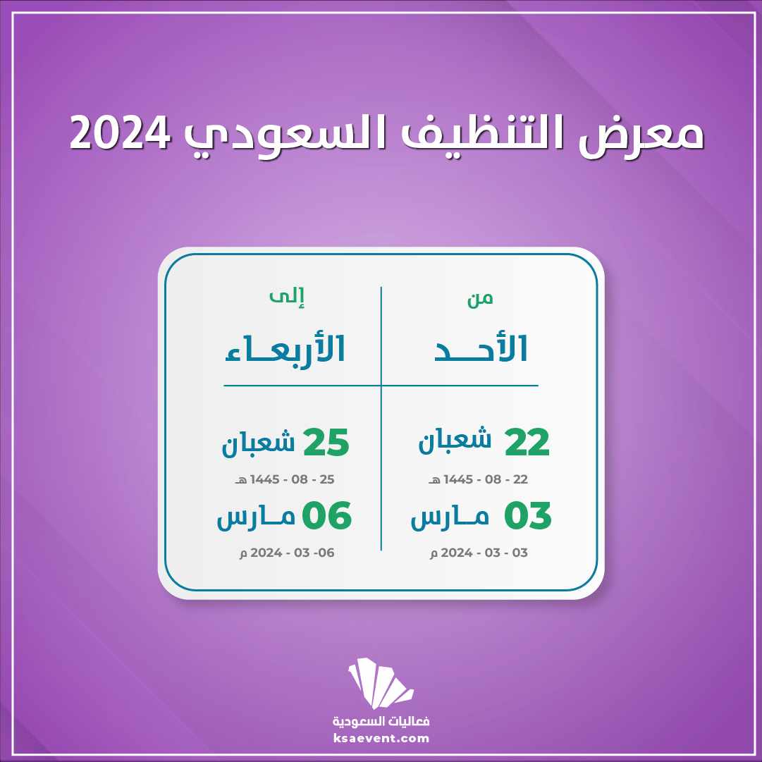 معرض التنظيف السعودي 2024