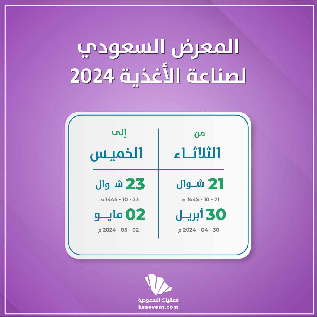 المعرض السعودي لصناعة الاغذية 2024