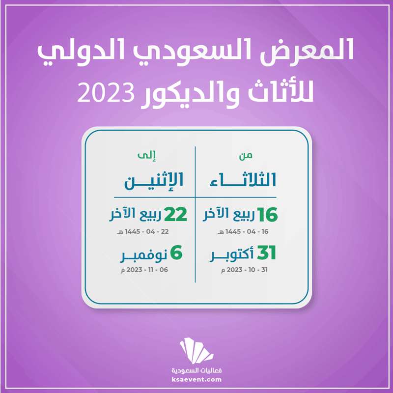 المعرض السعودي الدولي للأثاث والديكور 2023