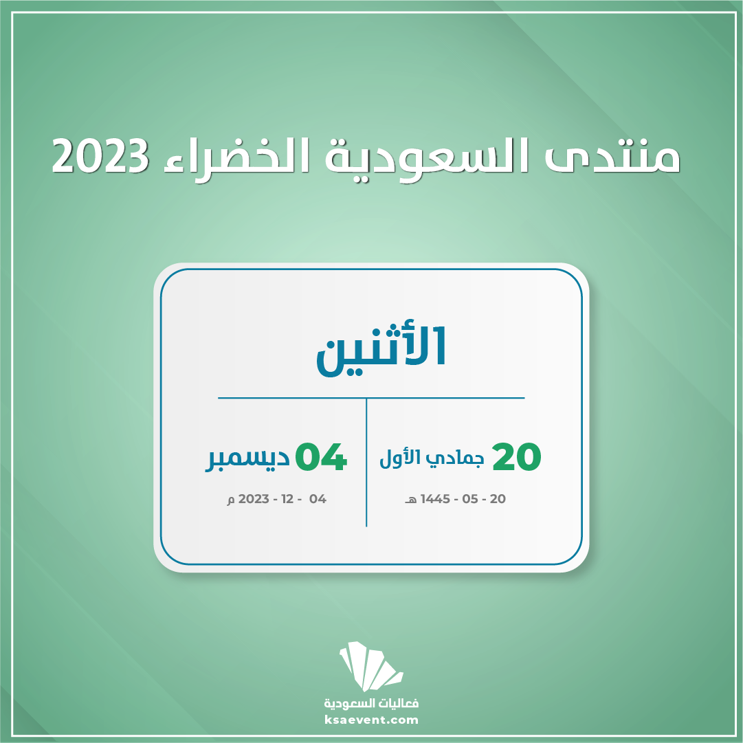 منتدى السعودية الخضراء 2023
