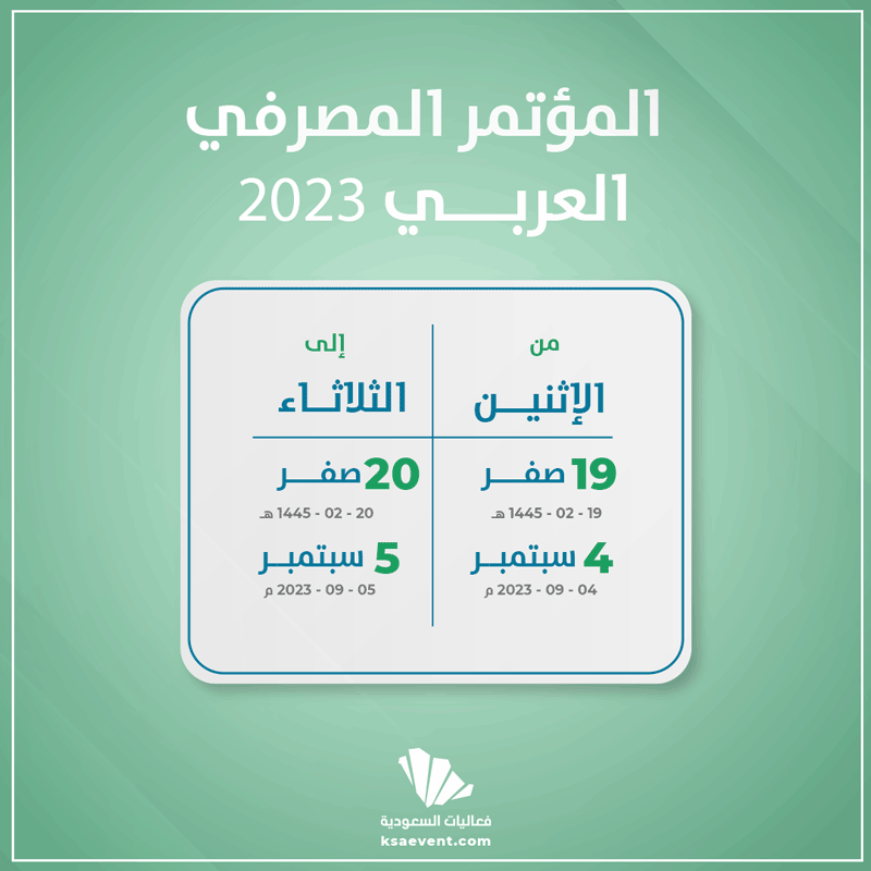 المؤتمر المصرفي العربي 2023