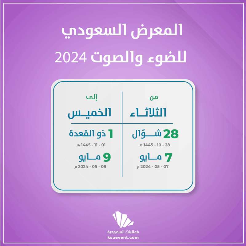 المعرض السعودي للضوء والصوت 2024