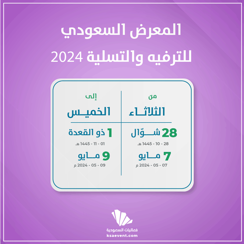 المعرض السعودي للترفيه والتسلية 2024