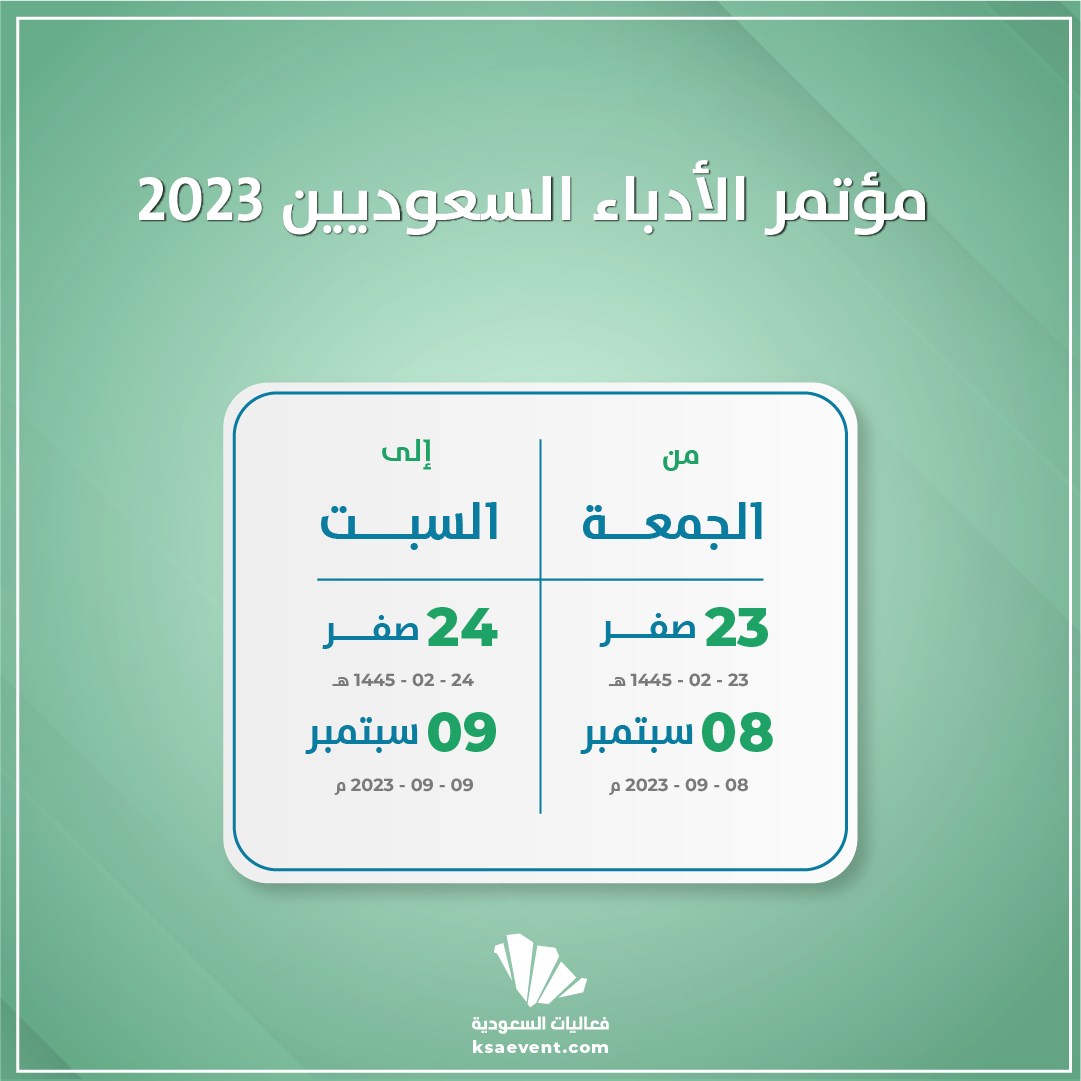 مؤتمر الأدباء السعوديين 2023
