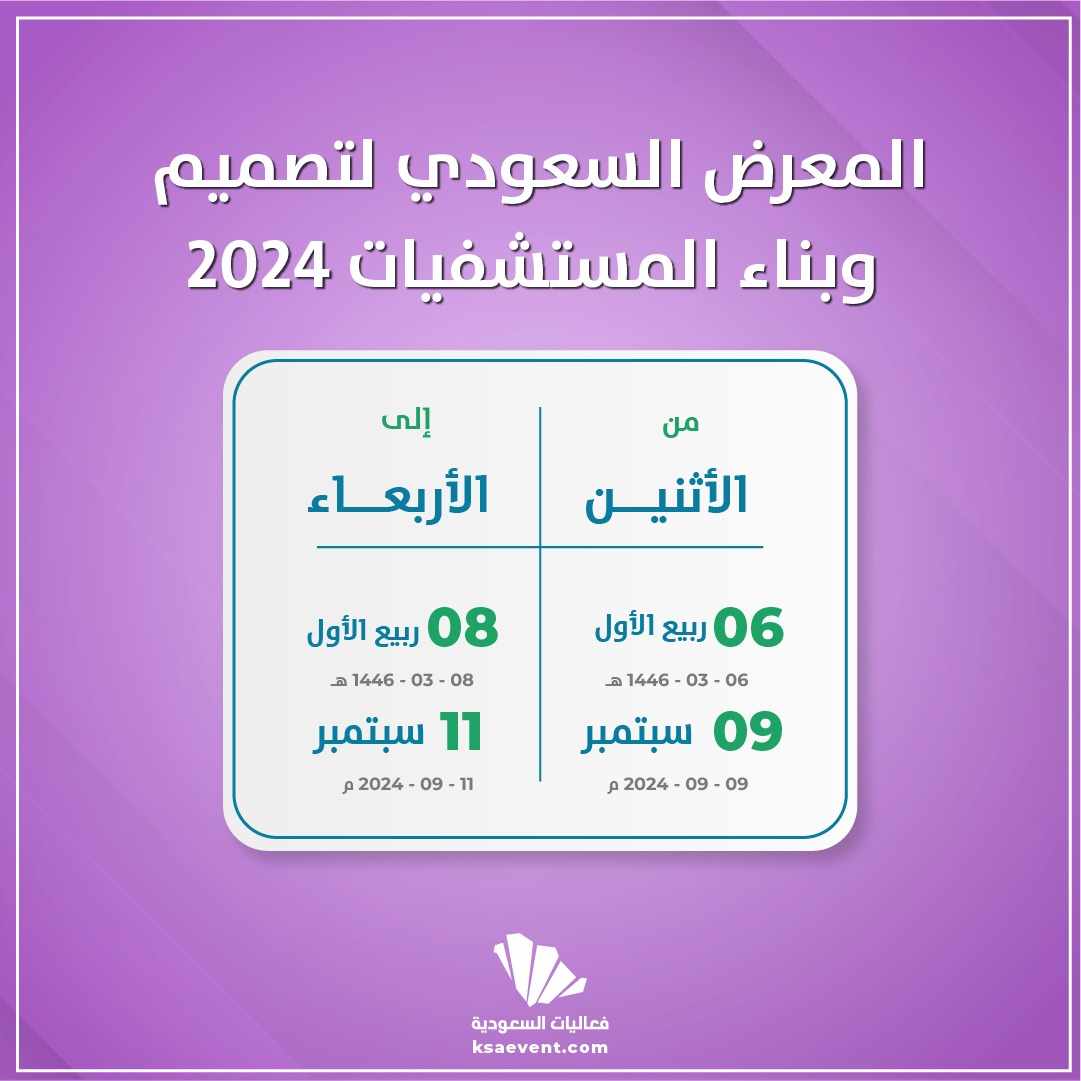 المعرض السعودي لتصميم وبناء المستشفيات 2024