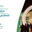 مركز الروشن للمعارض - حائل