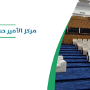 مركز الأمير حسام للمؤتمرات - الباحة