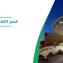 قصر الثقافة في حي السفارات - الرياض