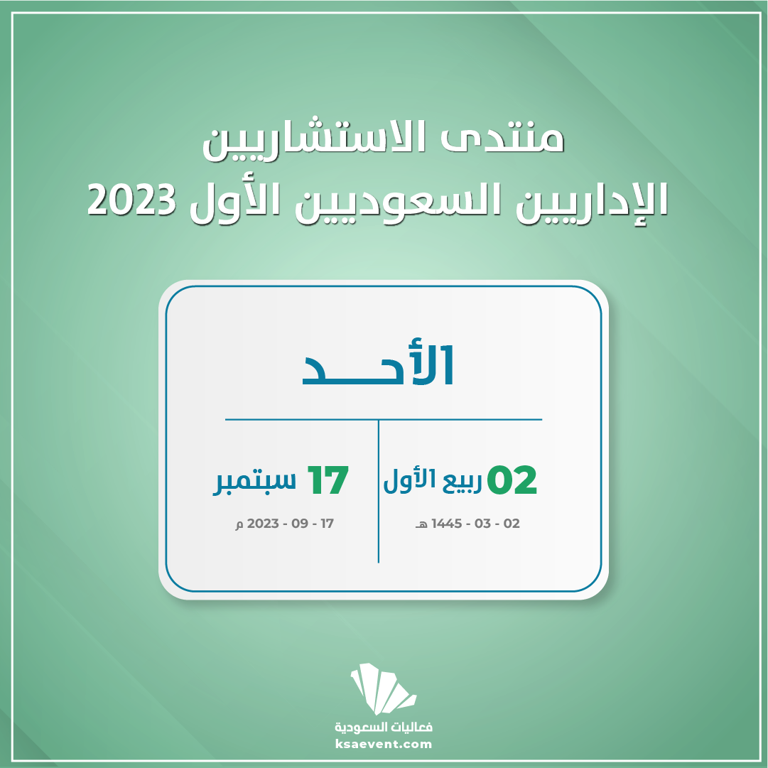 منتدى الاستشاريين الإداريين السعوديين الأول 2023