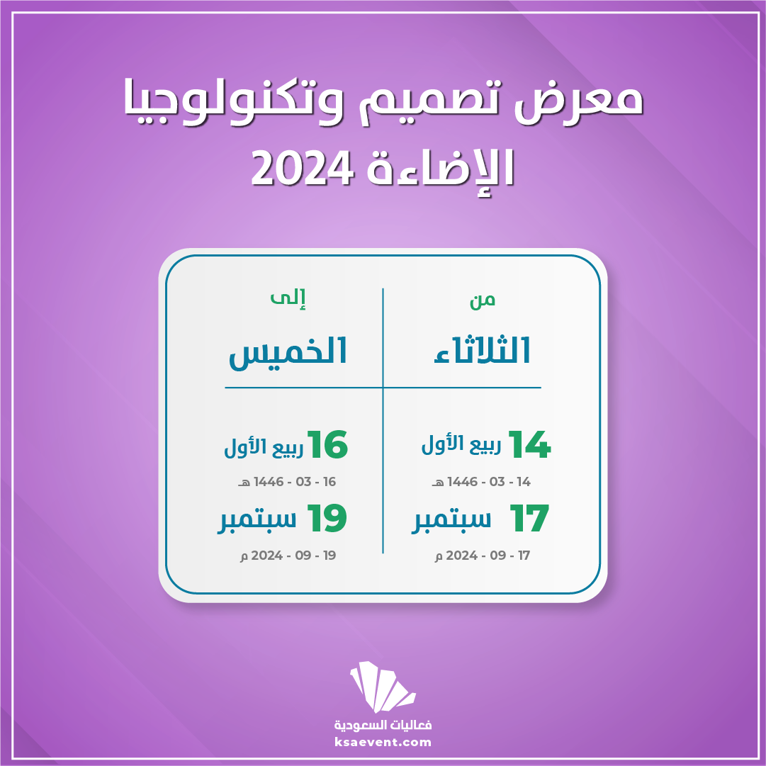 معرض تصميم وتكنولوجيا الإضاءة 2024 فعاليات السعودية 4170