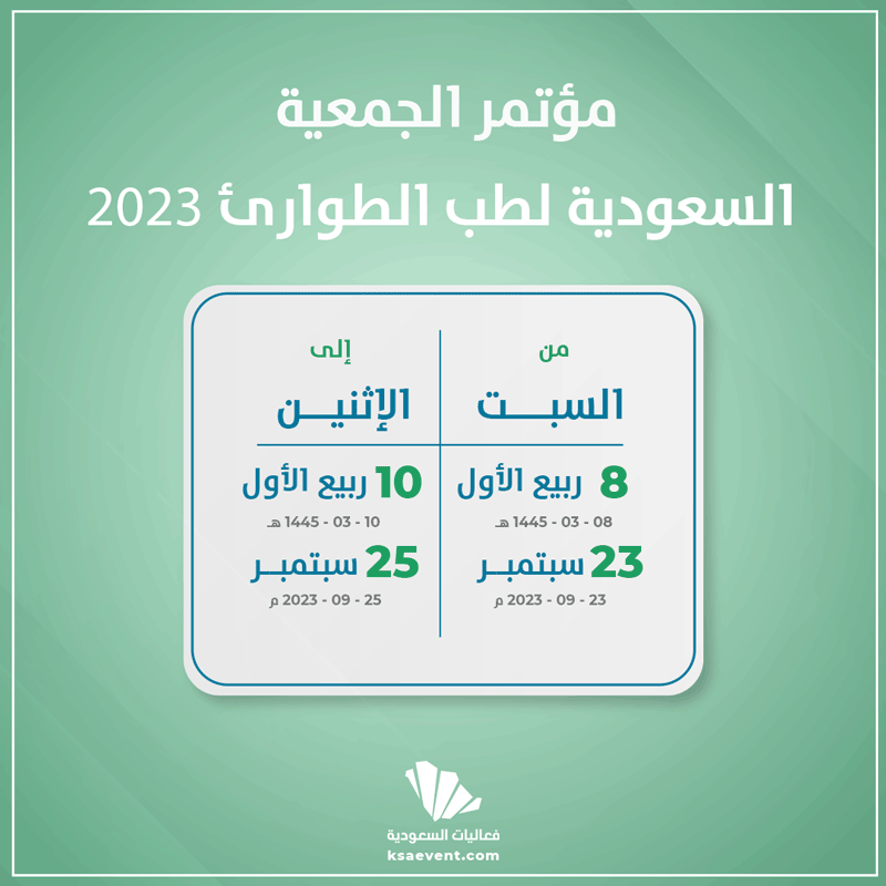 مؤتمر الجمعية السعودية لطب الطوارئ 2023