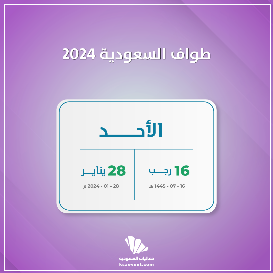 طواف السعودية 2024