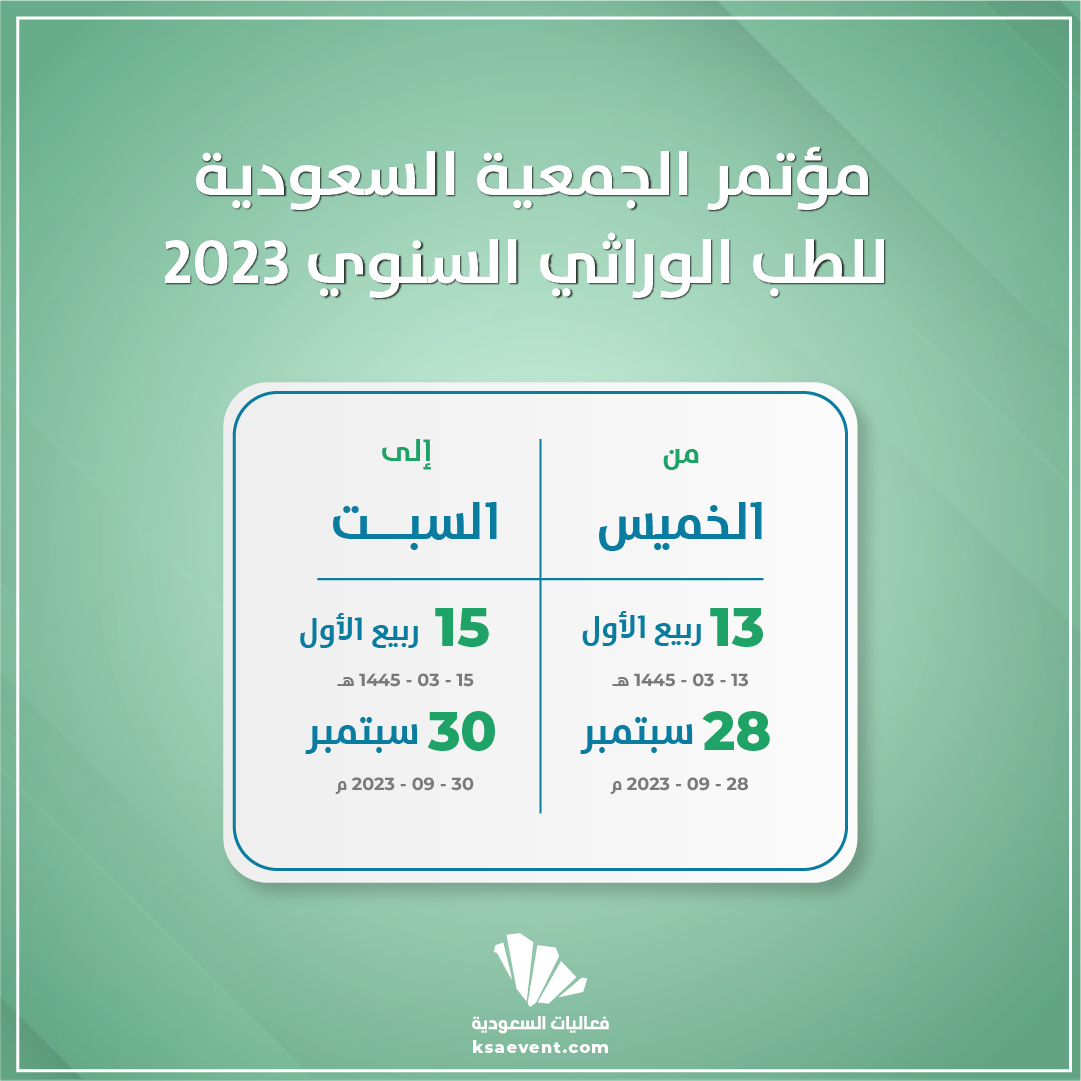 مؤتمر الجمعية السعودية للطب الوراثي السنوي 2023