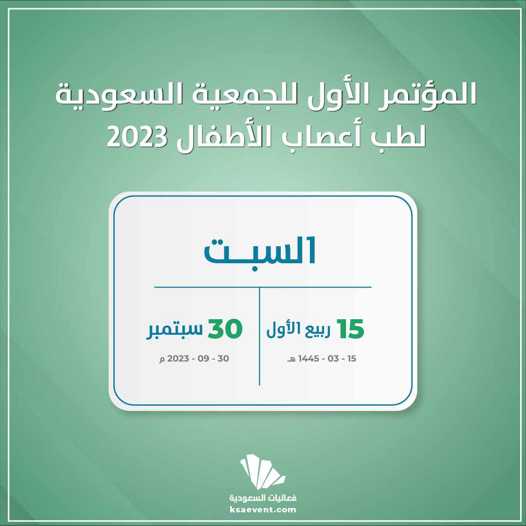 المؤتمر الاةل للجمعية السعودية لطب اعصاب الاطفال 2023