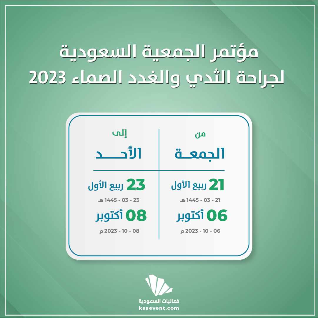 مؤتمر الجمعية السعودية لجراحة الثدي والغدد الصماء 2023
