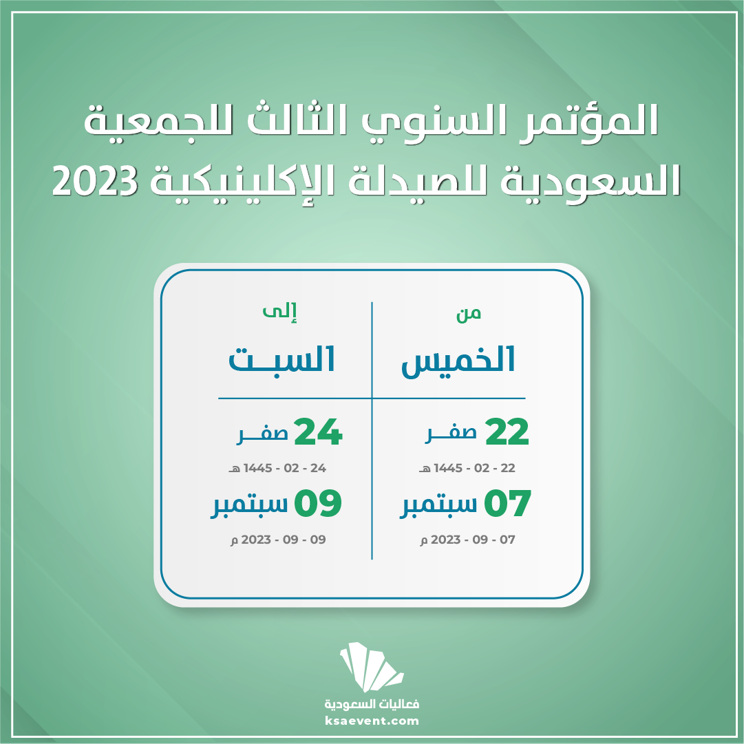 المؤتمر السنوي الثالث للجمعية السعودية للصيدلة الإكلينيكية 2023
