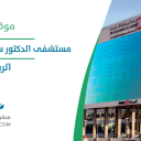 مستشفى الدكتور سليمان الحبيب السويدي