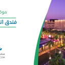 فندق انتركونتيننتال - جدة