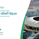مدينة الملك عبد الله الرياضية - جدة