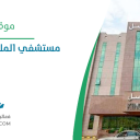 مستشفى الملك فيصل التخصصي