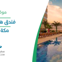 فندق هوليداي إن العزيزية - مكة المكرمة