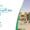 مركز الأمير سلطان الحضاري - تبوك