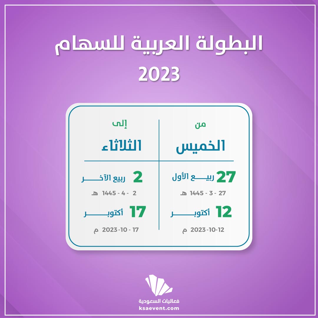 البطولة العربية للسهام 2023