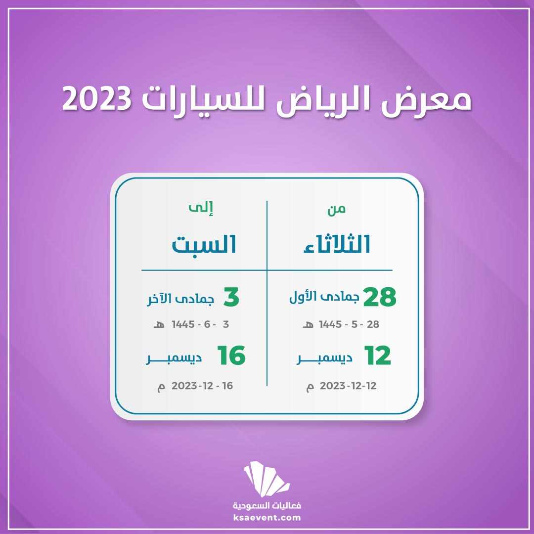 معرض الرياض للسيارات 2023