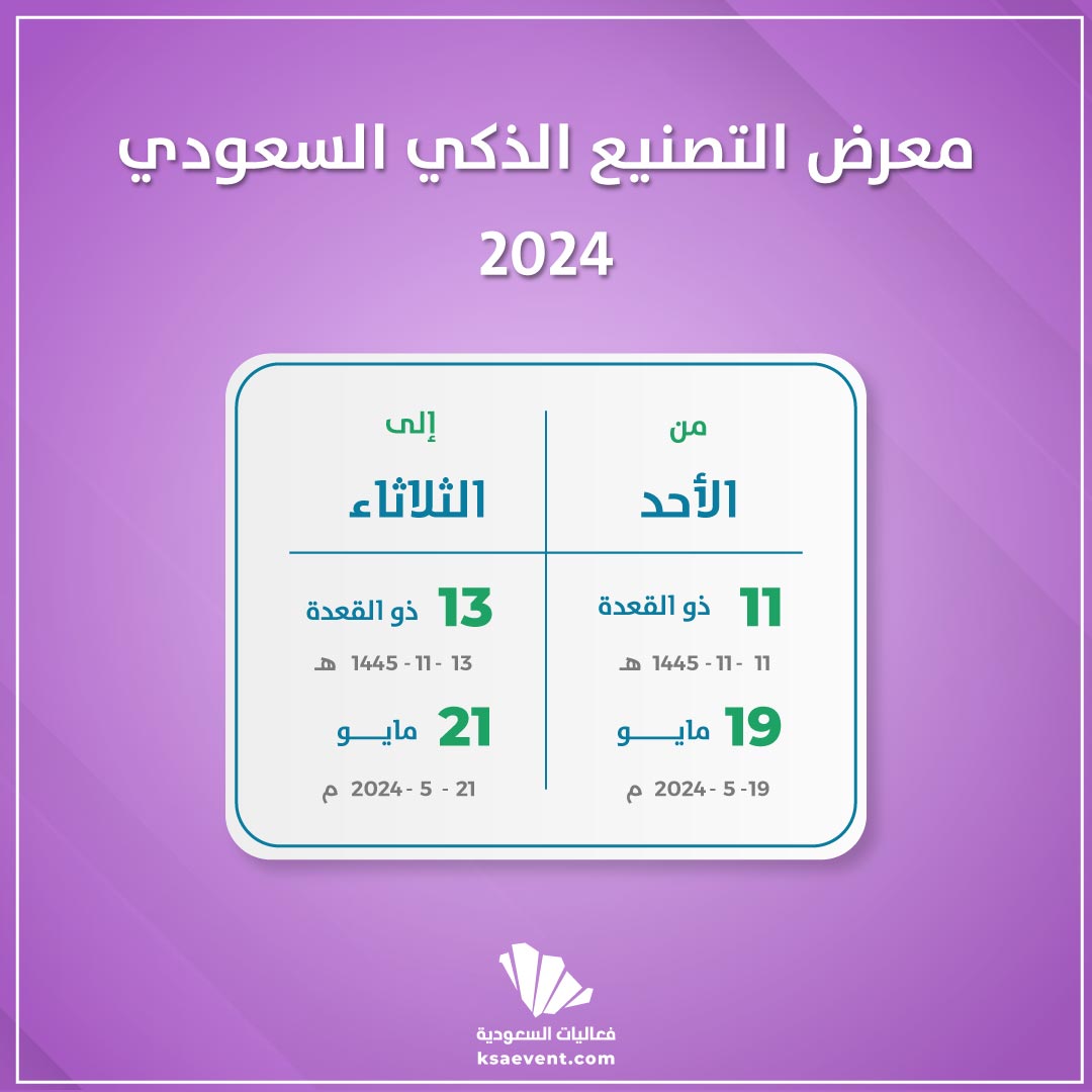 معرض التصنيع الذكي السعودي 2024