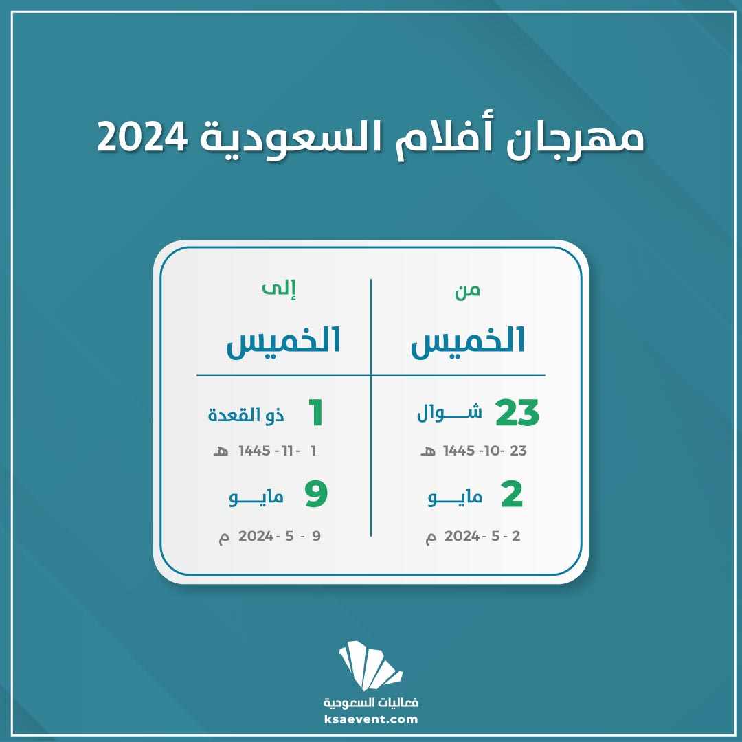 مهرجان أفلام السعودية 2024