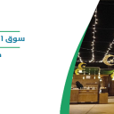 سوق المزارعين بالمنشية - العلا