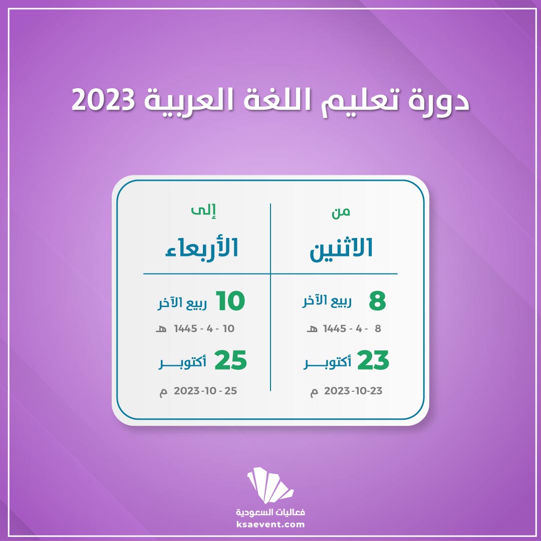 دورة تعليم اللغة العربية 2023
