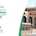 غرفة الشرقية - الدمام