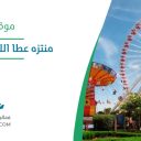 منتزه عطا الله الأرض السعيدة - جدة