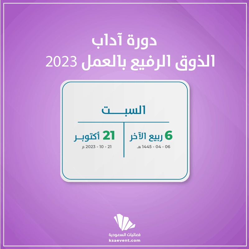 دورة أداب الذوق الرفيع بالعمل 2023