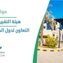 هيئة التقييس لدول مجلس التعاون لدول الخليج العربية - الرياض